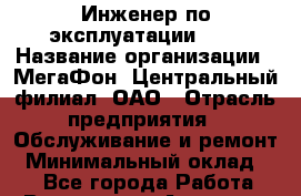 Инженер по эксплуатации BSS › Название организации ­ МегаФон, Центральный филиал, ОАО › Отрасль предприятия ­ Обслуживание и ремонт › Минимальный оклад ­ 1 - Все города Работа » Вакансии   . Амурская обл.,Архаринский р-н